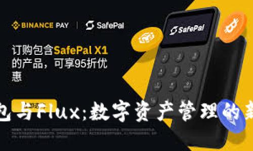 TP钱包与Flux：数字资产管理的新选择
