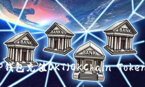 : 如何使用TP钱包充值OKT（OKChain Token）的详细指南