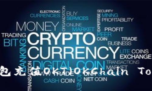 : 如何使用TP钱包充值OKT（OKChain Token）的详细指南