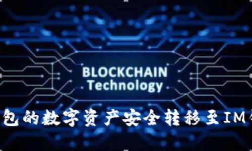: 如何将TP钱包的数字资产安全转移至IM钱包：详尽指南