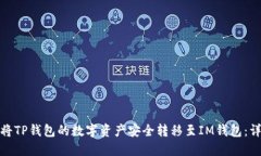 : 如何将TP钱包的数字资产