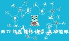 如何有效管理TP钱包转账请