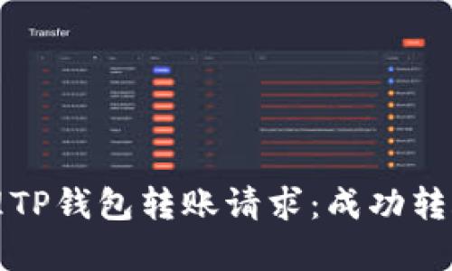 如何有效管理TP钱包转账请求：成功转账的关键要素