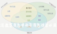 如何有效推送数字钱包中