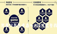 如何在TP钱包中存入USDT？