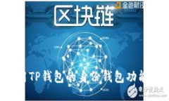 : 如何使用TP钱包的身份钱