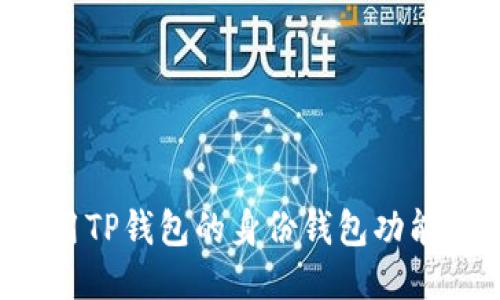 : 如何使用TP钱包的身份钱包功能：全面指南