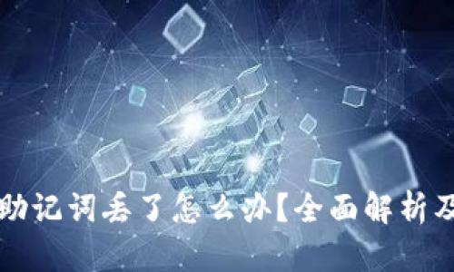 如果钱包助记词丢了怎么办？全面解析及找回方法