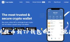 交易所提币到TP钱包的详细