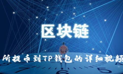 交易所提币到TP钱包的详细视频教程