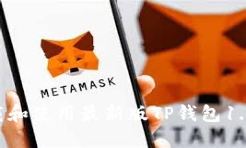 如何安全下载和使用最新版TP钱包1.5.9：完整指南