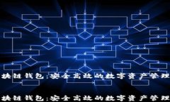 源中瑞区块链钱包：安全