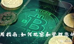 TP钱包使用指南：如何观察