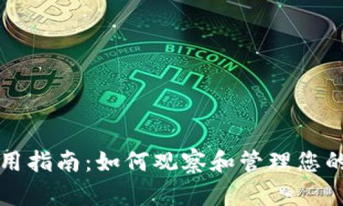 TP钱包使用指南：如何观察和管理您的钱包资产