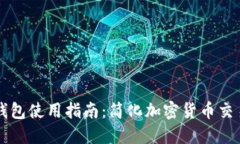 兔子金币TP钱包使用指南：