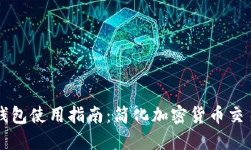 兔子金币TP钱包使用指南：简化加密货币交易的最佳伴侣