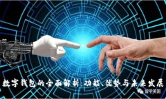 数字钱包的全面解析：功