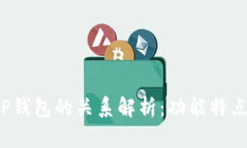 Yes钱包与TP钱包的关系解析：功能特点与潜在影响