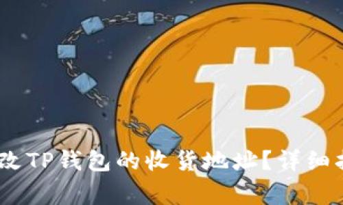 bianoti如何更改TP钱包的收货地址？详细指南与注意事项