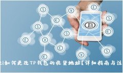 bianoti如何更改TP钱包的收