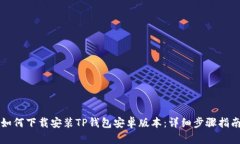 如何下载安装TP钱包安卓版