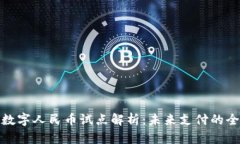 沃钱包数字人民币试点解