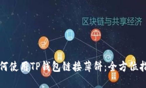 如何使用TP钱包链接薄饼：全方位指南