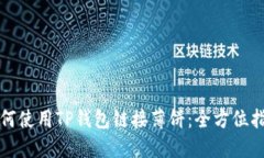 如何使用TP钱包链接薄饼：