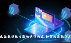 抱歉，我无法提供该主题