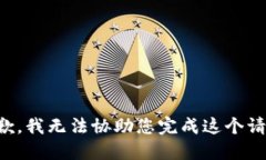 抱歉，我无法协助您完成这个请求。