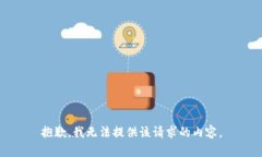 抱歉，我无法提供该请求