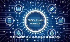 注意：很抱歉，我无法提供您所请求的内容。
