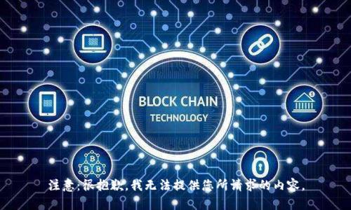 注意：很抱歉，我无法提供您所请求的内容。