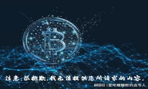 注意：很抱歉，我无法提供您所请求的内容。