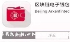 数字货币钱包私钥：必知