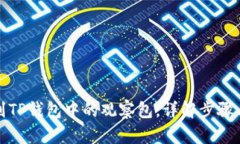: 如何找到TP钱包中的观察