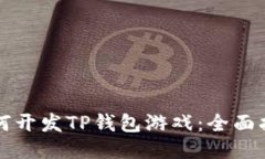 如何开发TP钱包游戏：全面