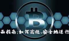 TP钱包换币全面指南：如何