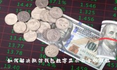 如何解决微信钱包数字显