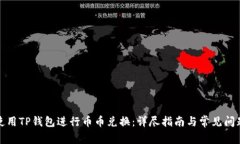 如何使用TP钱包进行币币兑