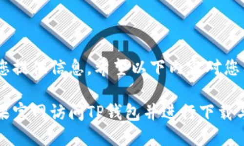 很高兴为您提供信息，希望以下内容对您有帮助！

如何在苹果官网访问TP钱包并进行下载与使用指南