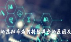 TP钱包中的虚拟币为何持续