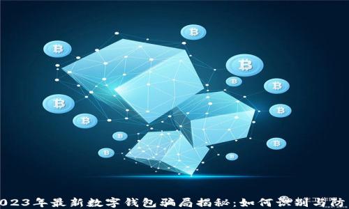 
2023年最新数字钱包骗局揭秘：如何识别与防范