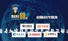 如何查看加密钱包的常见