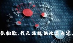 很抱歉，我无法提供此类