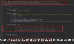 数字钱包额度2800：如何有