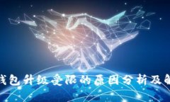 : 数字钱包升级受限的原因