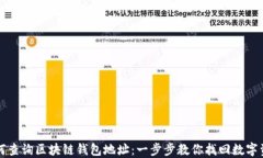 如何查询区块链钱包地址