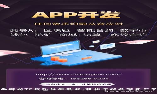 全面解析TP钱包注册教程：轻松掌握数字资产管理
