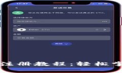 全面解析TP钱包注册教程：轻松掌握数字资产管理